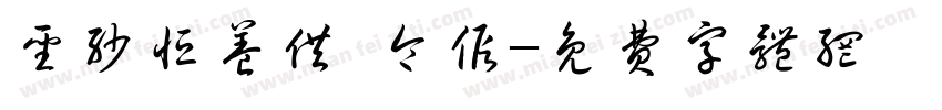 圣沙恒养供 令假字体转换